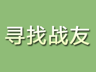 黄平寻找战友