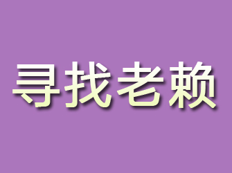 黄平寻找老赖