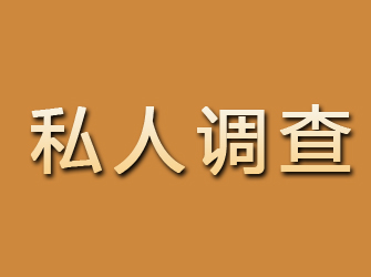 黄平私人调查